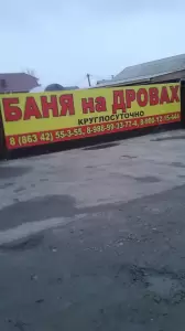 Фотография Баня на дровах 4