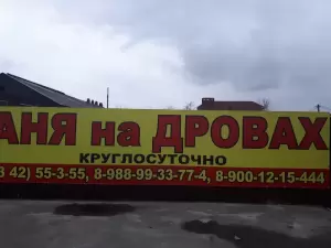 Фотография Баня на дровах 5